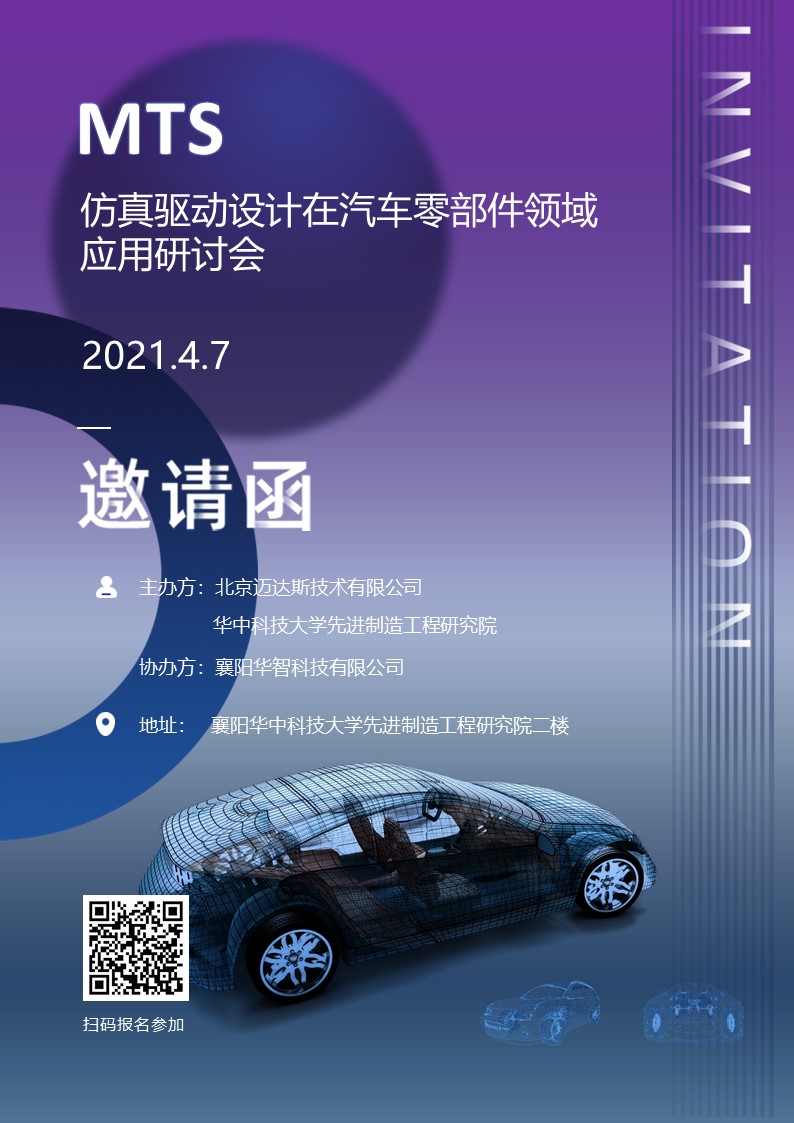 仿真驱动设计在汽车零部件应用研讨会邀请函-襄阳站.jpg